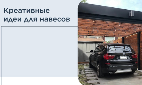 Креативные идеи для навесов от РадиДОМА-Взн