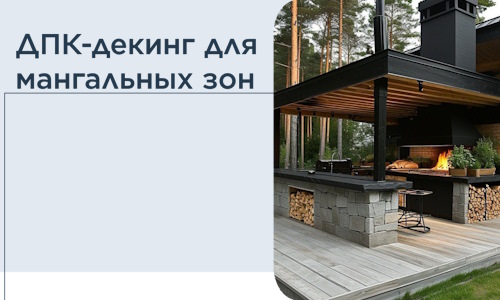 ДПК-декинг для мангальных зон в Вязниках